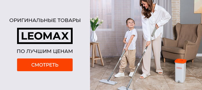 Оригинальные товары Leomax