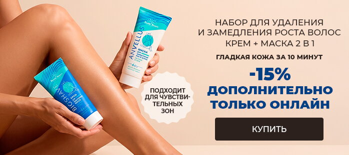 -15% Набор для удаления и замедления роста волос