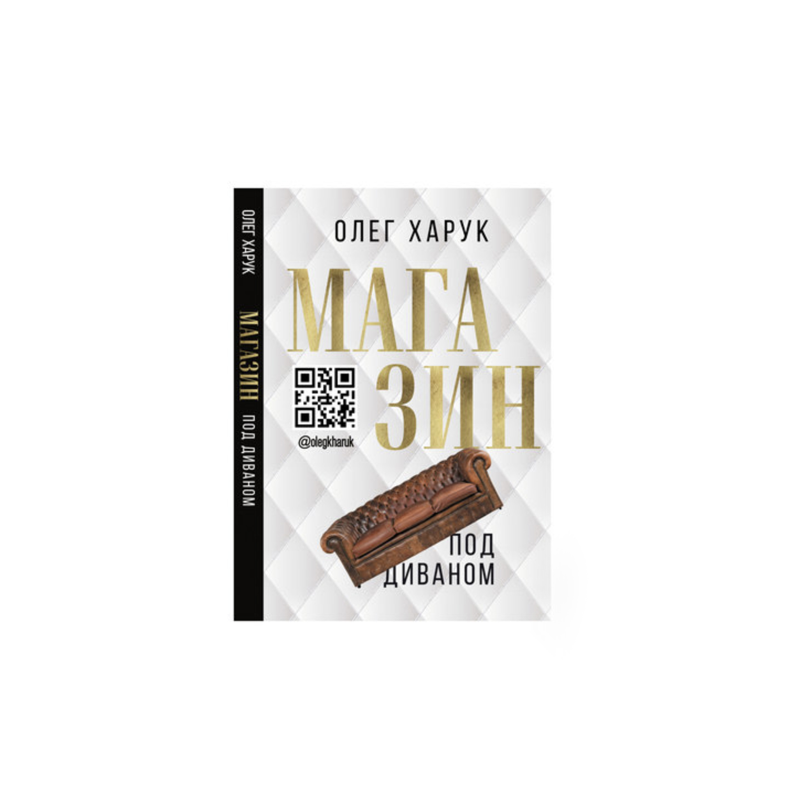 

Книга «Магазин под диваном» (Олег Харук)