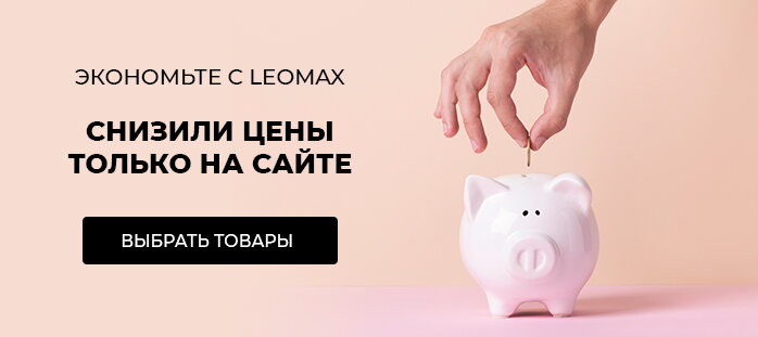 Снизили цену только на сайте (экономьте с Leomax)