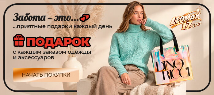 Одежда и аксессуары. Подарок с каждым заказом акции