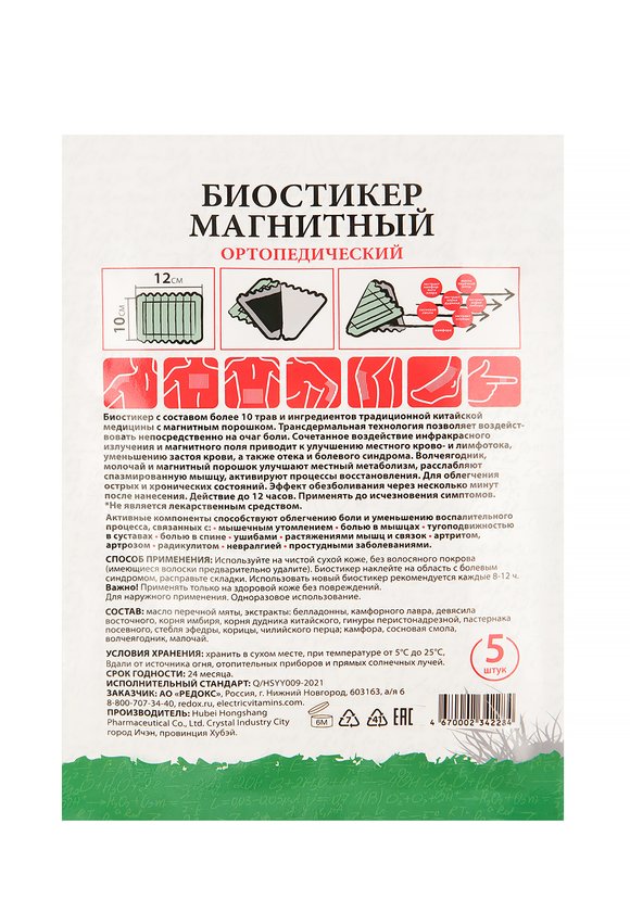 Биостикеры Редокс ортопедический, 3 шт. шир.  580, рис. 3