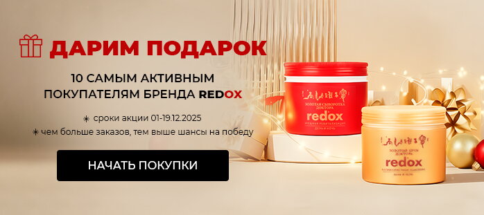 Дарим подарок 10 самым активным покупателям бренда redox