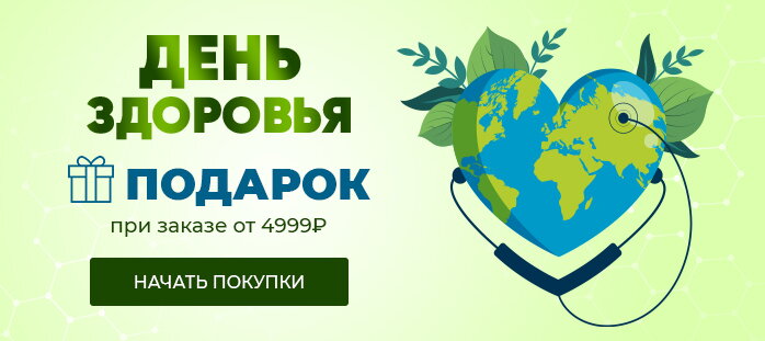 День здоровья. Подарок при заказе от 4999 акции