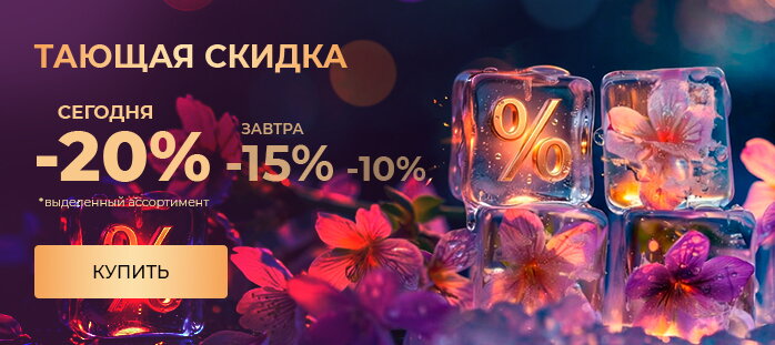 Тающая скидка 20% акции