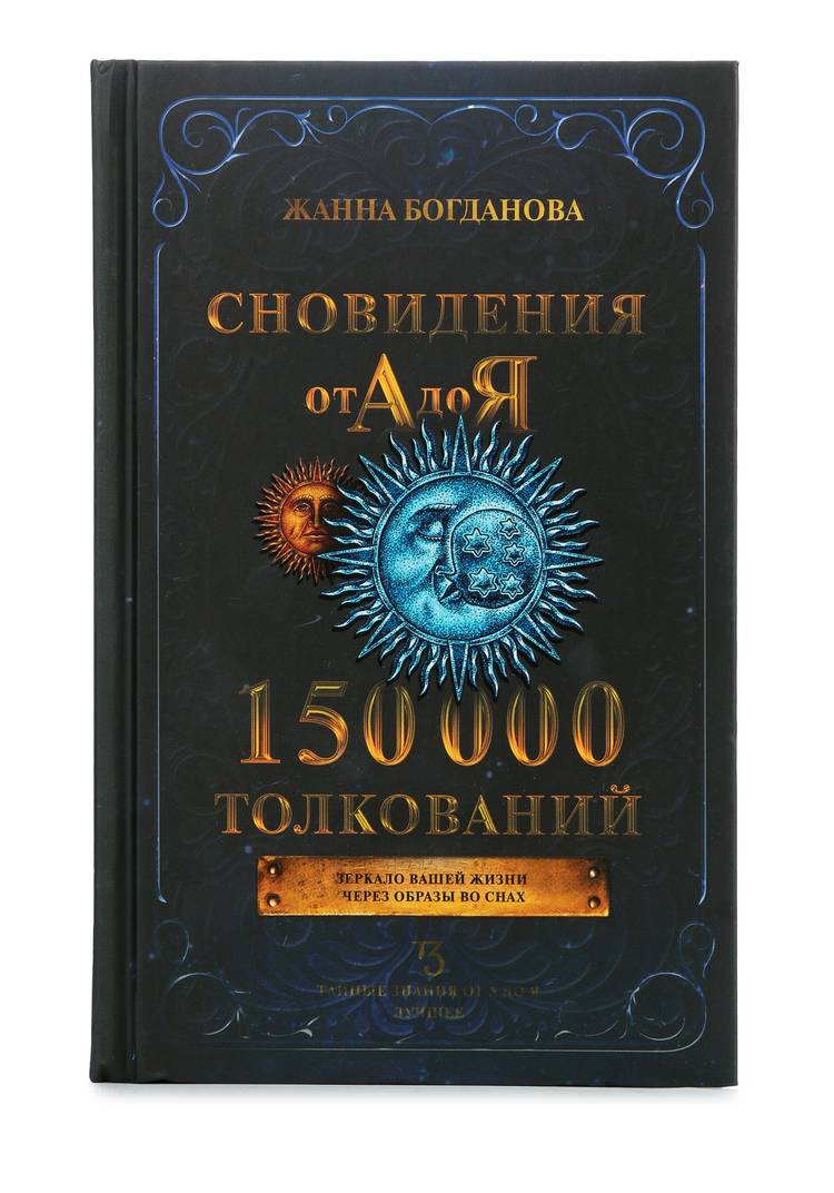 Сновидения от А до Я. 150 000 толкований шир.  750, рис. 1