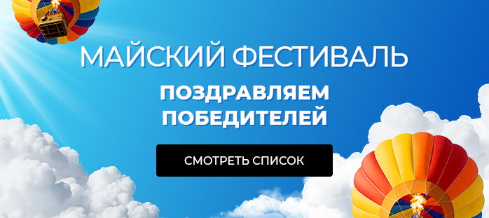 МАЙСКИЙ ФЕСТИВАЛЬ. Поздравляем победителей