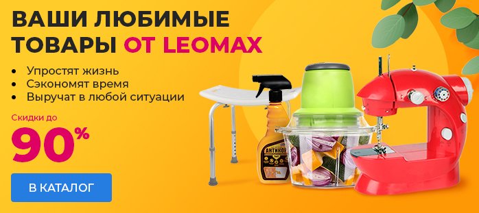 Ваши любимые товары от Leomax