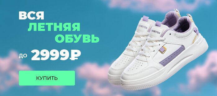 Вся летняя обувь до 2999р