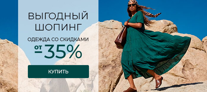 Выгодный шопинг одежда со скидками от -35% акции