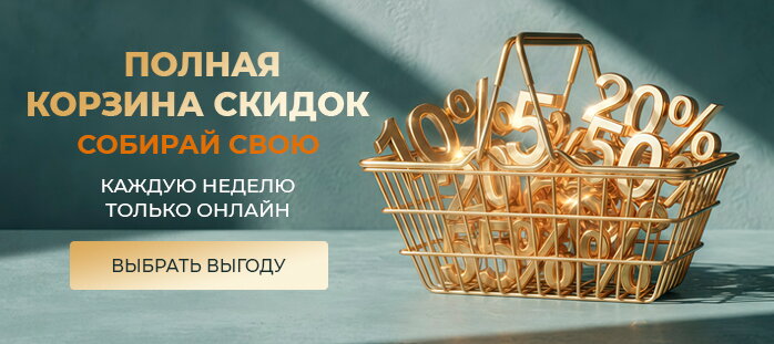 Снизили цену только на сайте (полная корзина скидок)