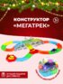 Супер-гонки Мегатрек шир.  72, рис. 1