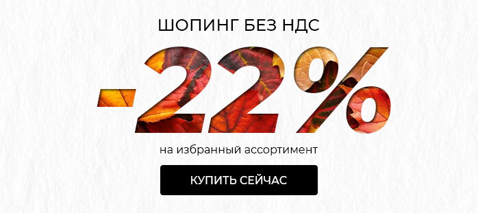 Шопинг без ндс -22% на избранный ассортимент акции