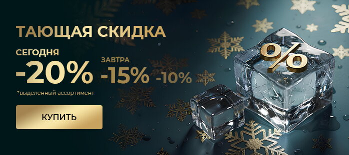 Тающая скидка 20% акции