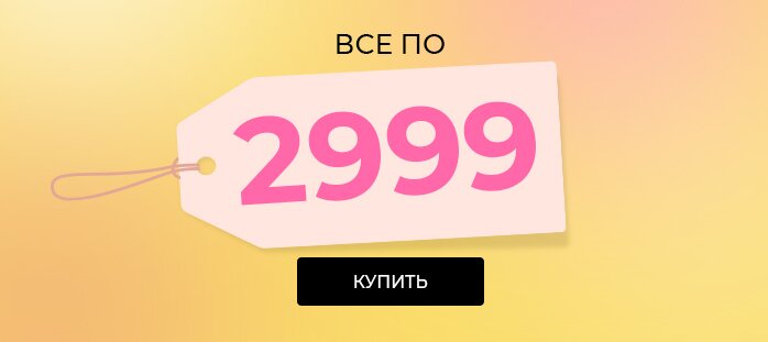Фикс прайс 2999