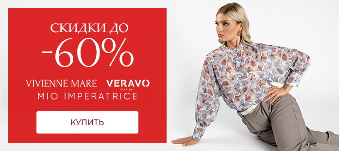 Скидки до -60% VeraVo, Vivienne Mare, Mio imperatrice