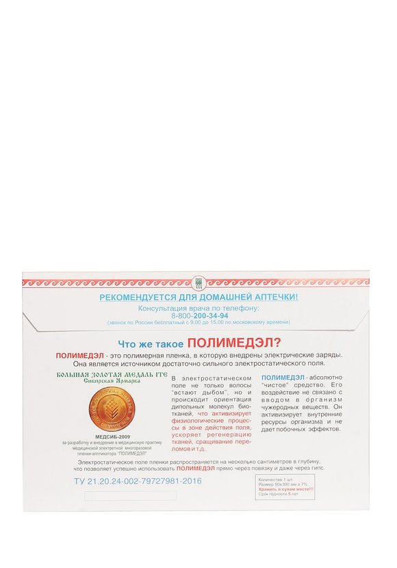 Физиотерапевтическая пленка «Полимедэл» (2 шт.) — купить в интернет ...