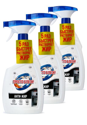 ПРОСТО БЛЕСК Спрей для удаления жира, 3 шт.