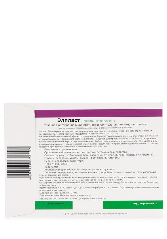 Противоболевая пленка-аппликатор"Элпласт",2шт цены, купить в интернет ...