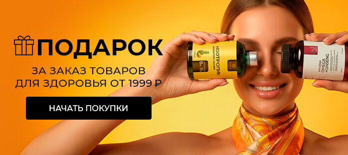 Подарок за заказ товаров для здоровья от 1999р акции