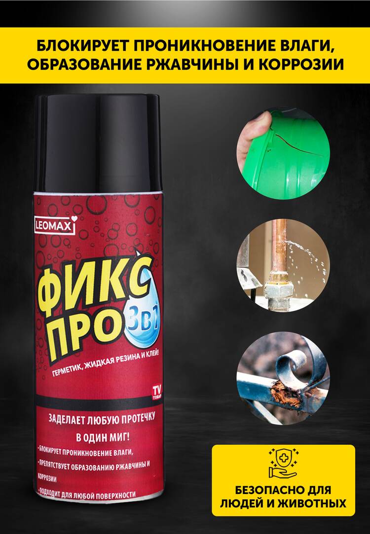 Жидкая резина Фикс Про 3 в 1 купить в интернет-магазине Леомакс — фото,  характеристики, отзывы