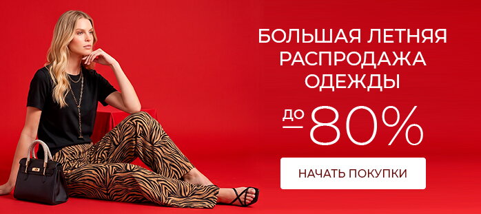 Большая летняя распродажа одежды акции