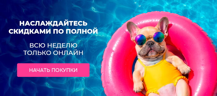 Снизили цену только на сайте (Наслаждайтесь скидками по полной) акции
