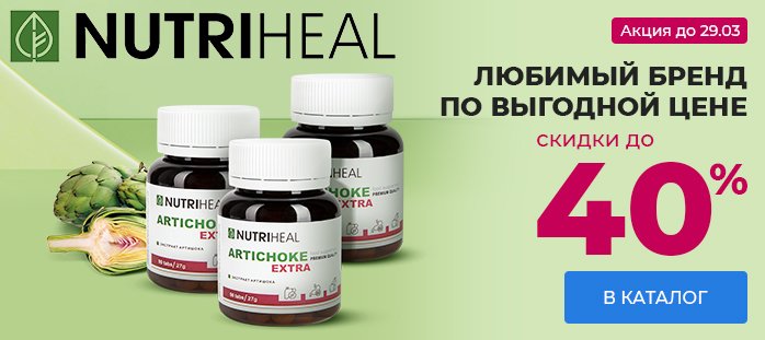 Любимый бренд по выгодной цене - Nutriheal
