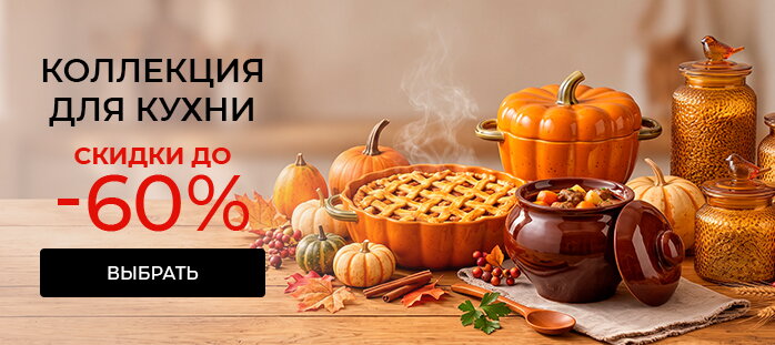 Коллекция для кухни скидки до -60% акции