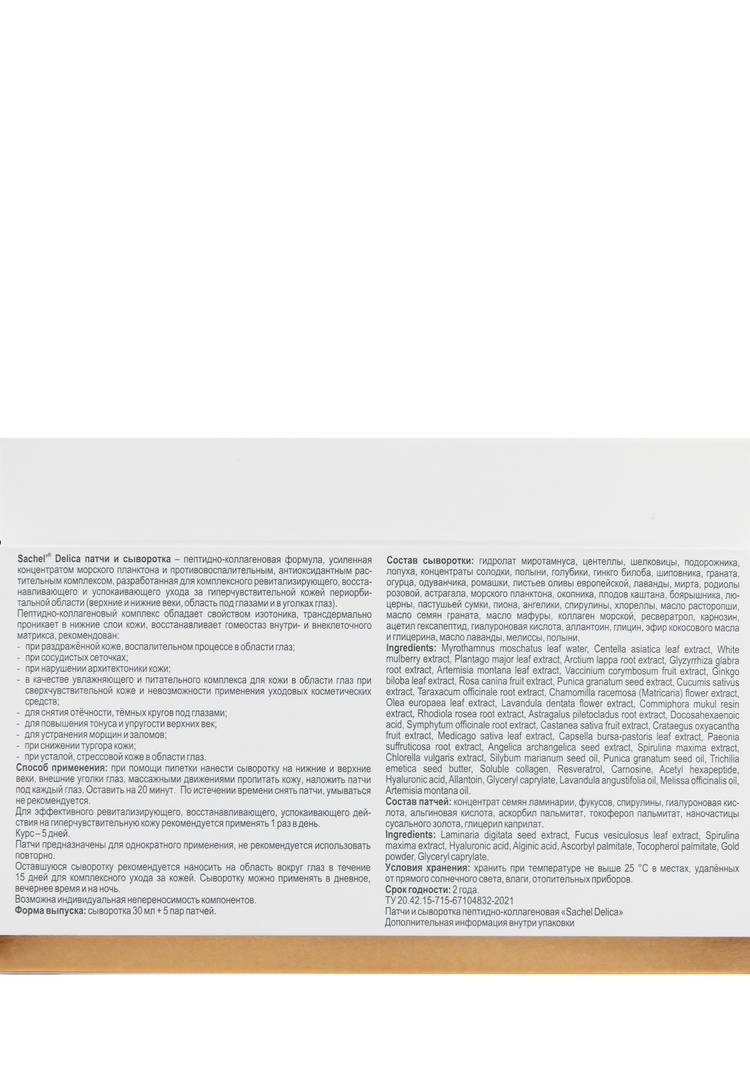 Комплекс для кожи вокруг глаз Sachel Delica шир.  750, рис. 3
