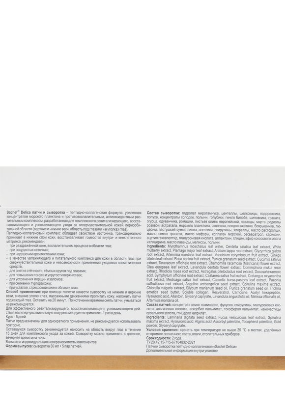 Комплекс для кожи вокруг глаз Sachel Delica шир.  580, рис. 3