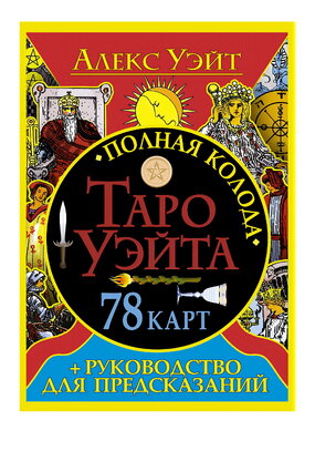Таро Уэйта для обучения: колода и книга