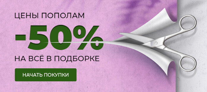 Цены пополам