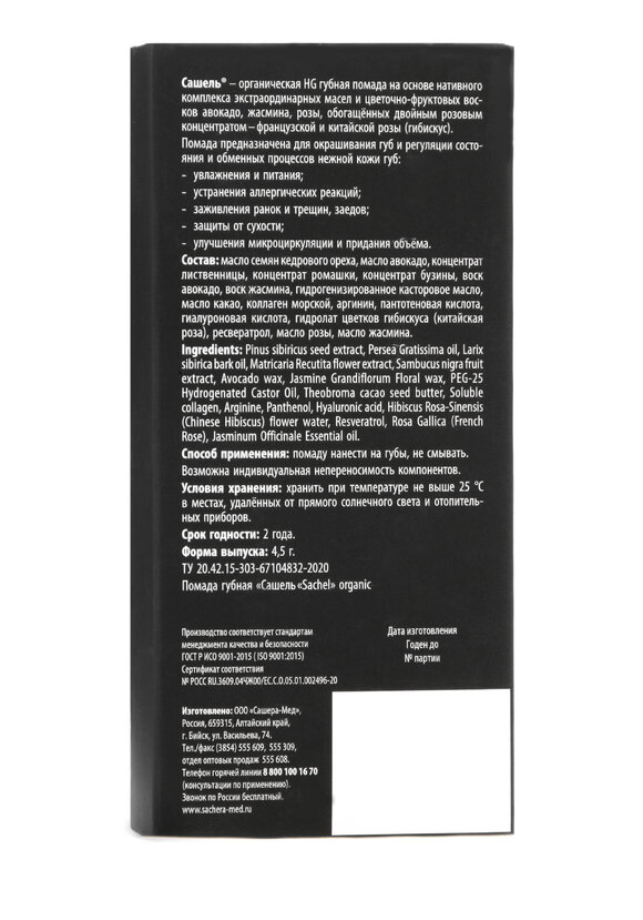 Помада губная Сашель Sachel HG Hibiscus шир.  580, рис. 3