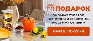 Подарок за заказ товаров для кухни и продуктов на сумму от 1999 рублей