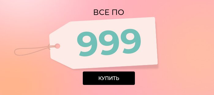 Фикс прайс 999