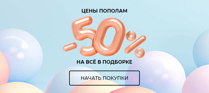 Цены пополам