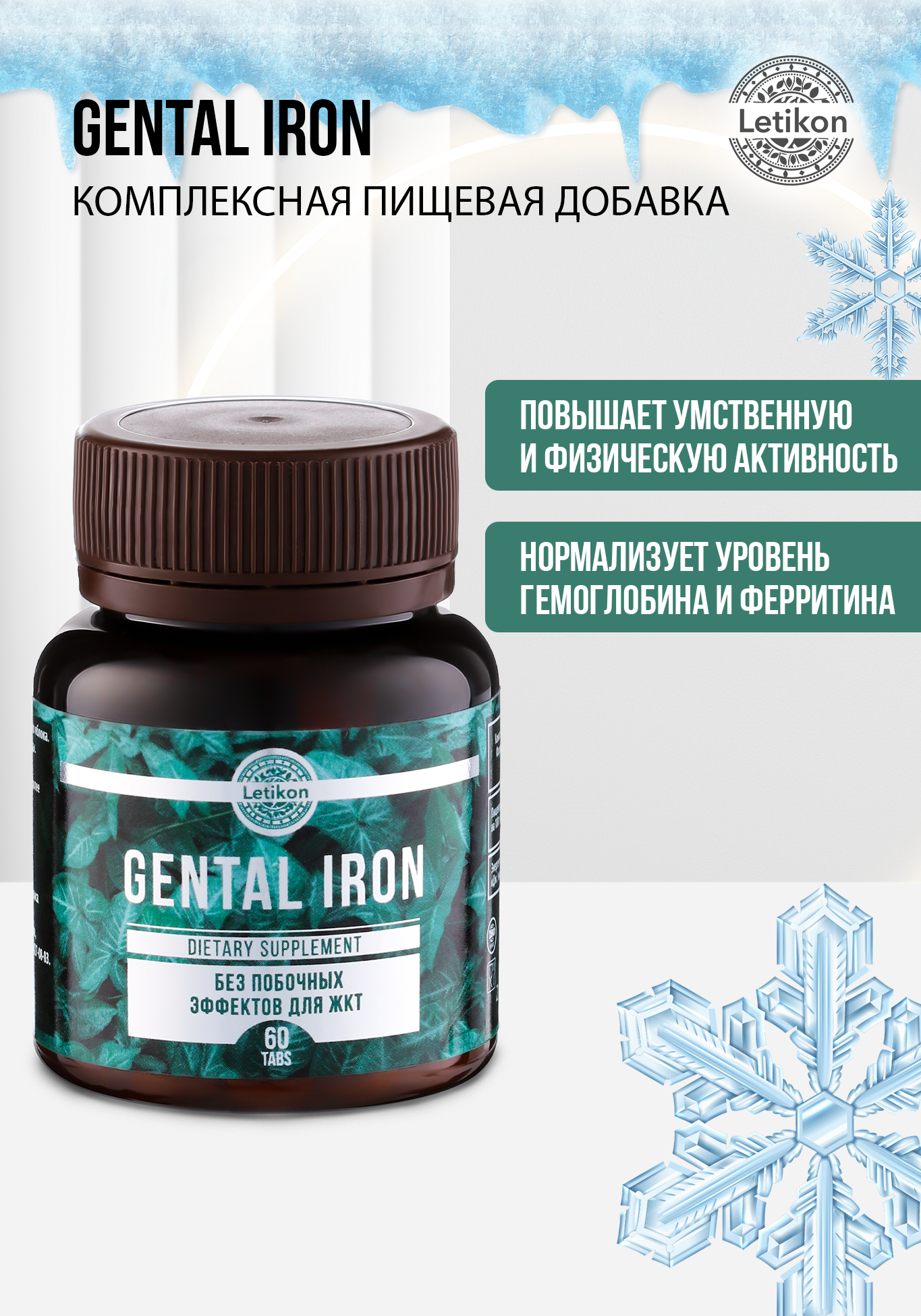 

Комплексная пищевая добавка GENTAL IRON