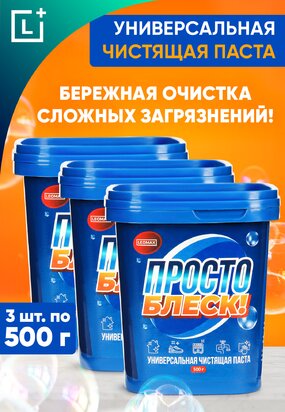 Универсальная чистящая паста Просто блеск