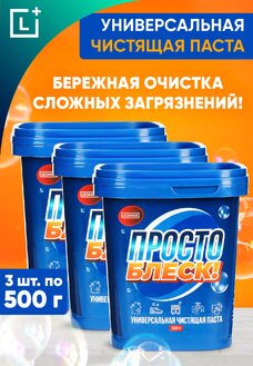 Универсальная чистящая паста Просто блеск