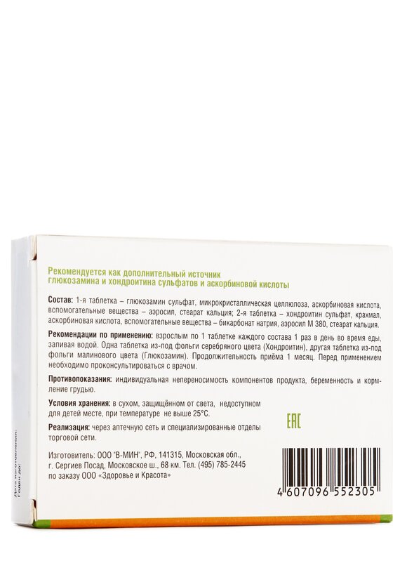 Комплекс для суставов Глюкозамин-Хондроитин шир.  580, рис. 2