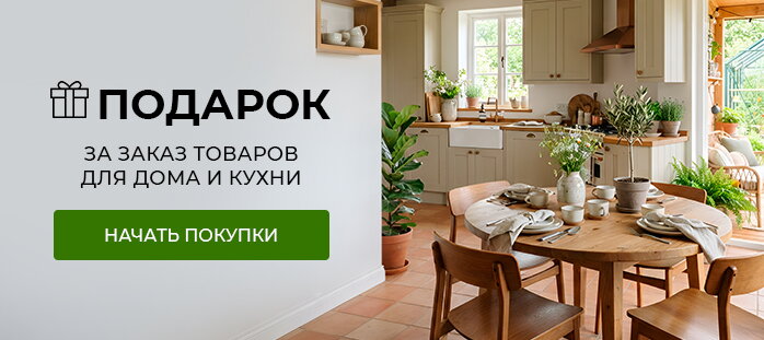 Подарок за заказ товаров для дома и кухни