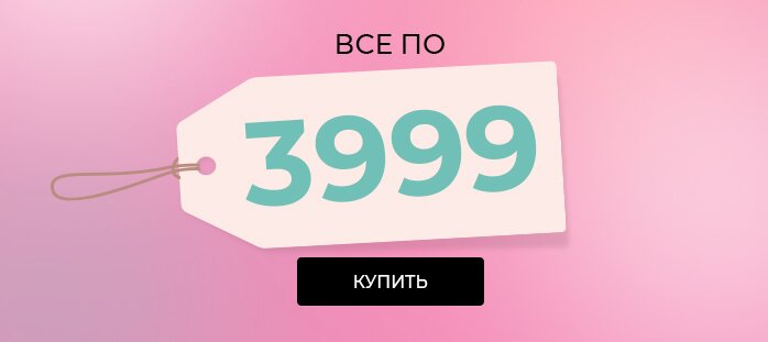 Фикс прайс 3999