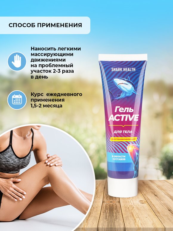 Гель для суставов ACTIVE восстанавливающий шир.  580, рис. 2