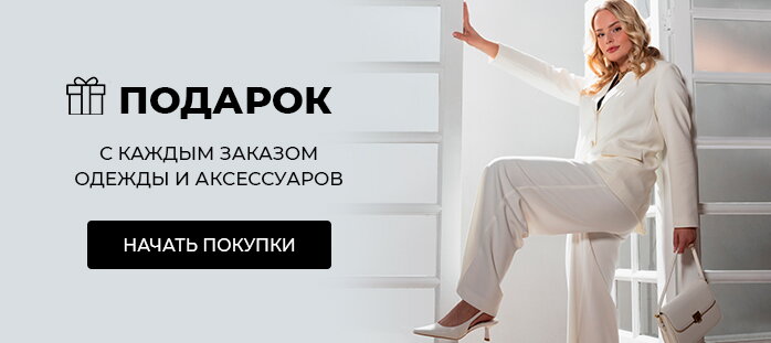 Подарок с каждым заказом одежды акции