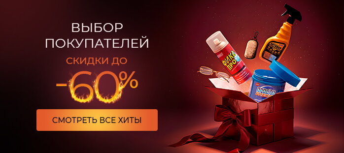 Выбор покупателей. Скидки до -60%