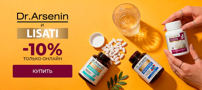 Dr Arsenin -10% только на сайте