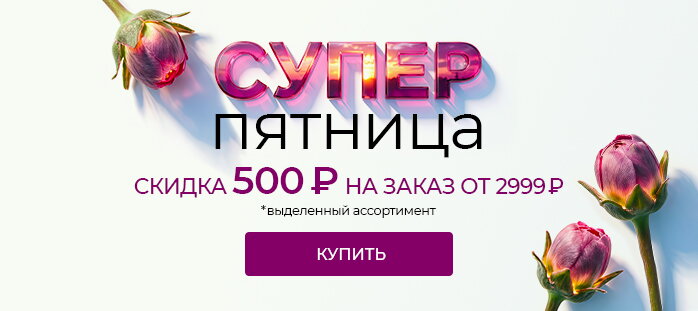 Супер пятница -500р от 2999р