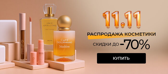 11.11 Распродажа косметики. Скидки до -70% 