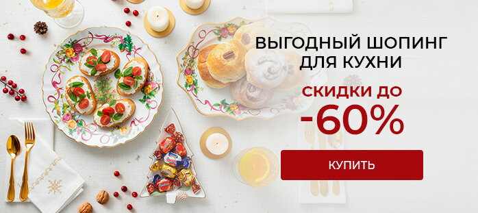 Выгодный шопинг для кухни. Скидки до -60%